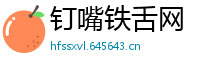 钉嘴铁舌网